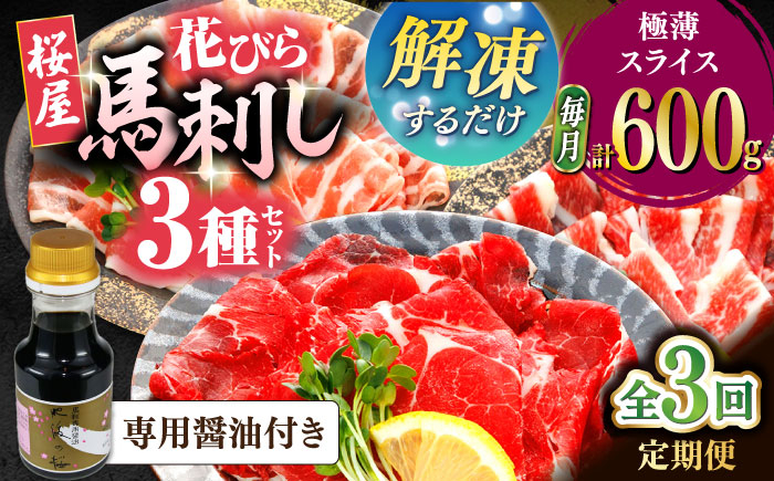 
            【全3回定期便】新感覚！極薄スライス「花びら馬刺し」3種盛り600g（専用醤油付き 150ml×1本) 馬刺し 熊本 カット済み【山都町（桜屋）】 [YBW128]
          