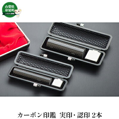 【ふるさと納税】印鑑 カーボン印鑑 実印 認印 2本 セット 正宝社 雑貨 日用品 印伝 印伝ケース 銀行印 彫刻 印鑑ケース