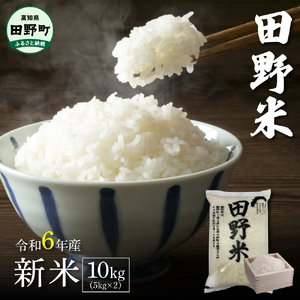 ★令和6年産 田野米  10kg（5kg×2袋）～精米・白米～