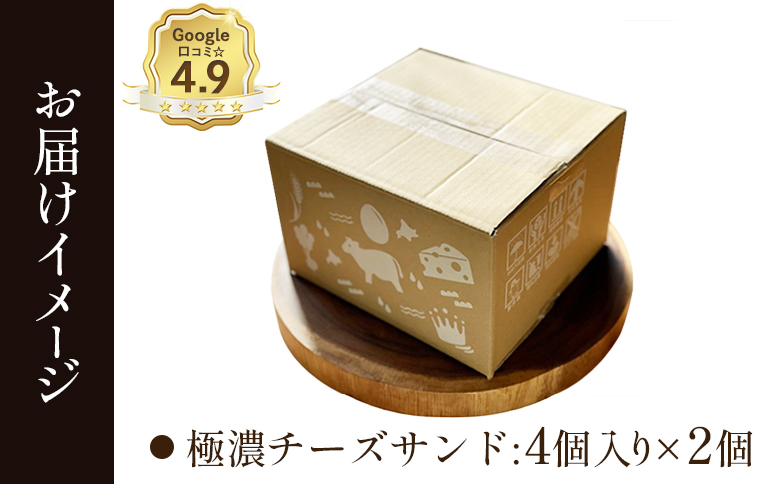 べつかい 極濃チーズサンド 4個入り×2個 | オンライン申請 ふるさと納税 北海道 中標津 チーズ サンド ケーキ 計8個 ねとらぼ 受賞 口コミ 濃厚 クリームチーズ クッキー 焼き菓子 洋菓子 