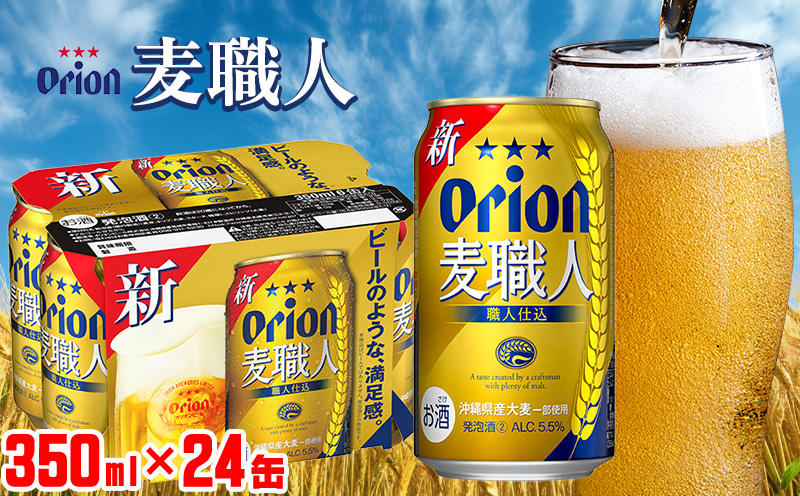 【オリオンビール】オリオン麦職人＜350ml×24缶＞計8400ml ビール 屋外 沖縄県民 okinawa orion 味わい コク 自然 お酒 大麦 贈り物 家のみ 調理 乾杯 クラフトビール 国産 お土産 送料無料 産地直送 送料無料