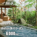 【ふるさと納税】Relux旅行クーポンで日光市内の宿に泊まろう！(6千円分を寄附より1か月後に発行)｜日光市 ホテル 観光 旅行 温泉 旅行券 宿泊 宿泊券 チケット 夏休み 紅葉 [1002]