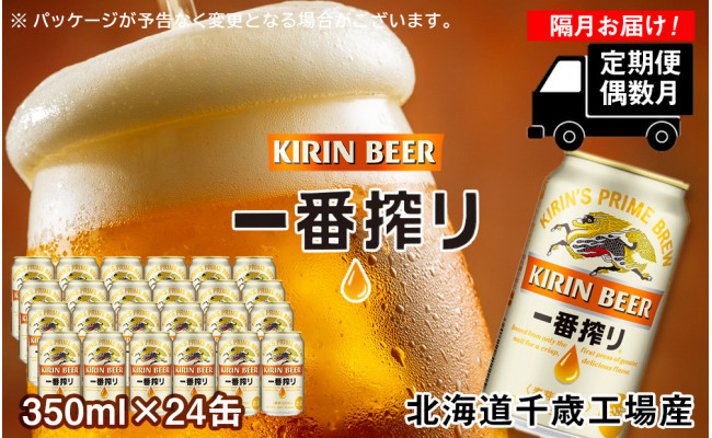 
【定期便6回・偶数月】キリン一番搾り<北海道千歳工場>350ml（24本）
