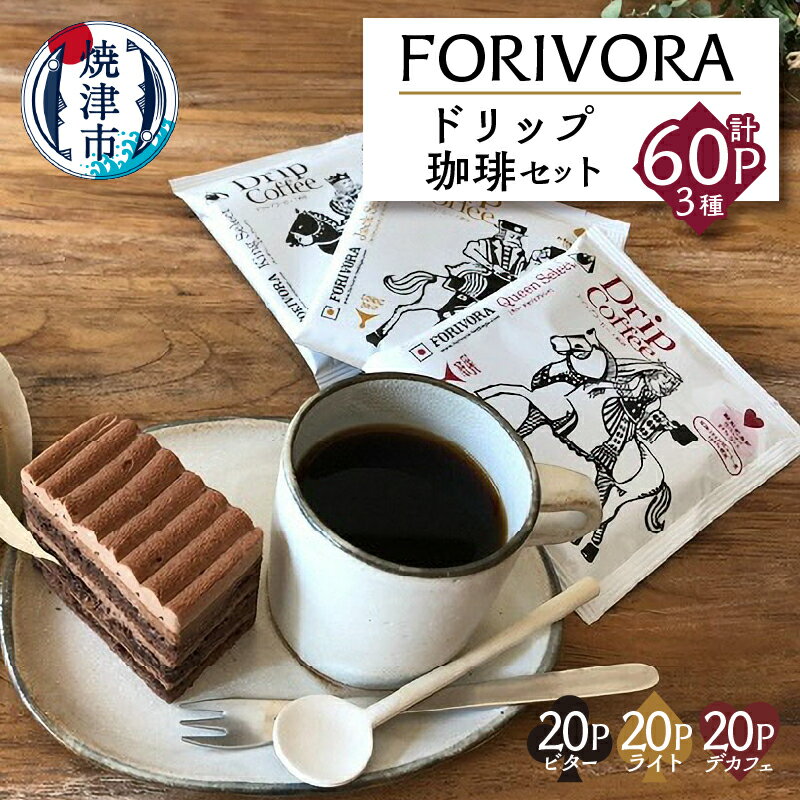 【ふるさと納税】 コーヒー アウトドア ドリップ セット 焼津 計60パック ビターテイスト ライトテイスト デカフェブレンド FORIVORA 円錐型 ドリップバッグ 飲料 ドリンク a16-002