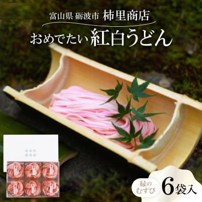ふるさと納税 砺波市 富山県砺波市　180年の技法を伝承した手延べ麺　おめでたい紅白うどん　柿里商店「縁のむすび6袋入」