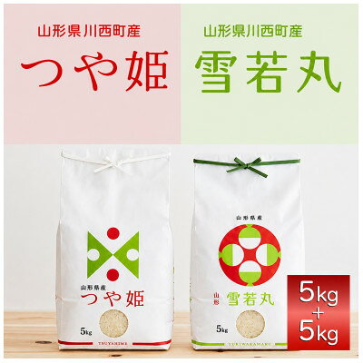 【ふるさと納税】令和8年産　山形県産　つや姫・雪若丸精米(計4kg(2kg×各2)/10kg(5kg×各2))【G1120498】