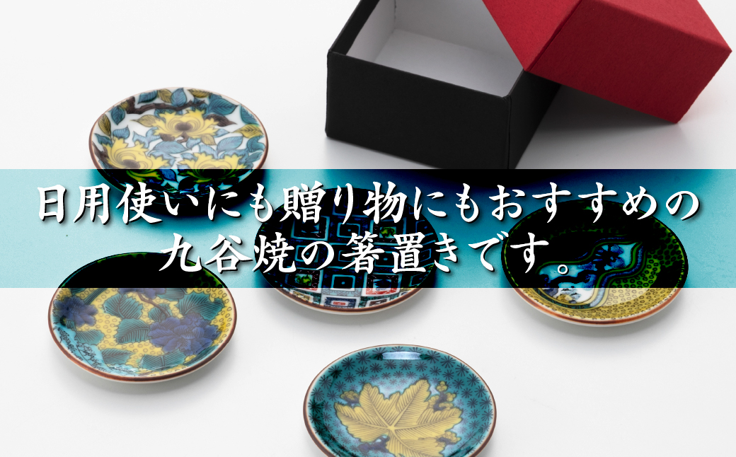 【九谷焼 愛らしい5枚】姫皿（はしおき）名品コレクション 【打田平太郎商店】