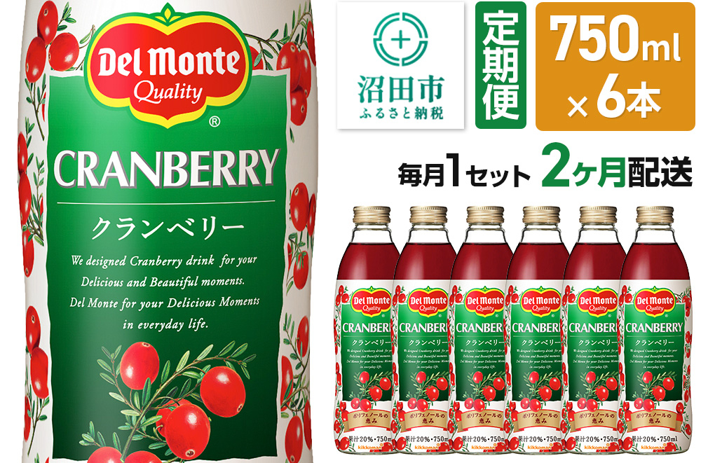
            《定期便2ヶ月》デルモンテ クランベリー 750ml 瓶 6本セット
          