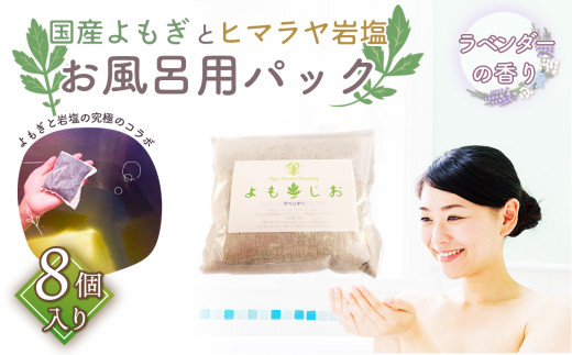 お風呂用パック（ラベンダー個袋）×8個 ／8パック 20パック よもぎ ヨモギ ヒマラヤ産岩塩 ラベンダー 自宅 お風呂 おふろ バス用品 韓国発祥 温活 リラックス 雑貨 国産 発汗 アロマテラピー Ayur Aroma Harmony No.048