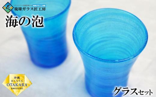 グラス 【琉球ガラス 匠工房】海の泡 グラス（2個）セット