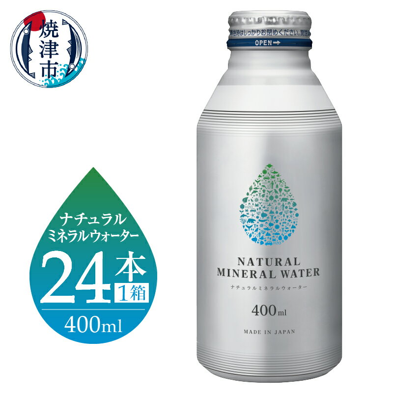 【ふるさと納税】 水 天然水 ミネラルウォーター 軟水 ドリンク 400ml×24本 ラベルレス 静岡県 焼津市 a10-1184