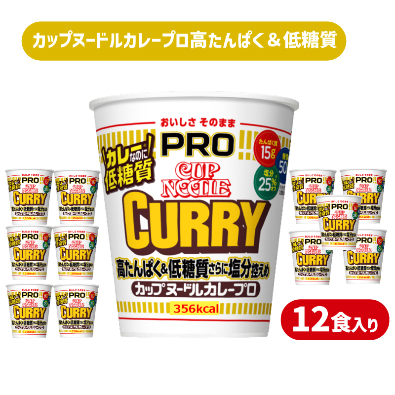 【定期便3回】 カップヌードルPRO カレー 高たんぱく ＆ 低糖質 12食入り 定期便：3回 カップヌードルPRO カレー