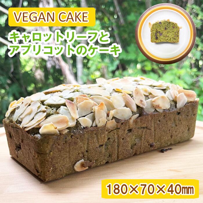【ふるさと納税】 お菓子 洋菓子 パウンドケーキ おすすめ ヴィーガン ヴィーガンスイーツ ヴィーガンケーキ キャロットリーフとアプリコットのケーキ デザート 焼き菓子 菓子 野菜 野菜ケーキ やさい 手作り スパイス 岩手山麓農園 Mountain Smile 岩手県 滝沢市 送料無料