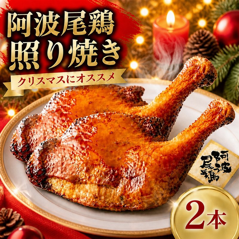 【ふるさと納税】 鶏肉 ローストチキン てりやき 2本（約1.2kg） 阿波尾鶏 チキン モモ もも肉 焼き鳥 醤油 地鶏 ブランド クリスマス用 贈答 グルメ 誕生日 記念日 冷凍 真空パック 小分け 個包装 送料無料 徳島県 吉野川市 有限会社阿波食品
