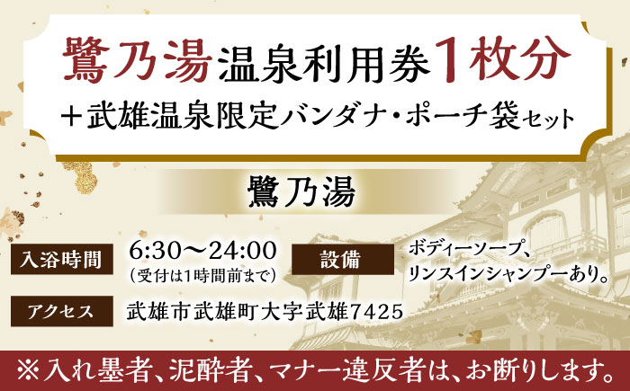 【1300年の歴史ある温泉】武雄温泉 鷺乃湯 温泉利用券 1枚（オリジナル干支バンダナ付き） [UCZ002] 温泉 チケット 温泉入浴券 利用券 サウナ 温泉チケット 入浴券