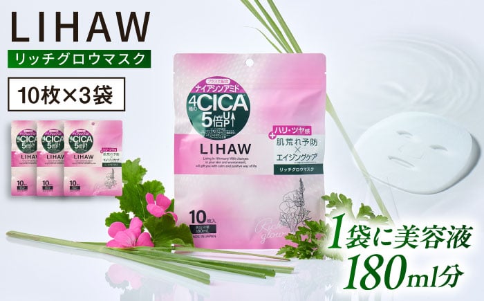 
            【30日分】LIHAW リハウ リッチグロウマスク 10枚入×3袋 糸島市 / 株式会社ピュール [AZA297]
          