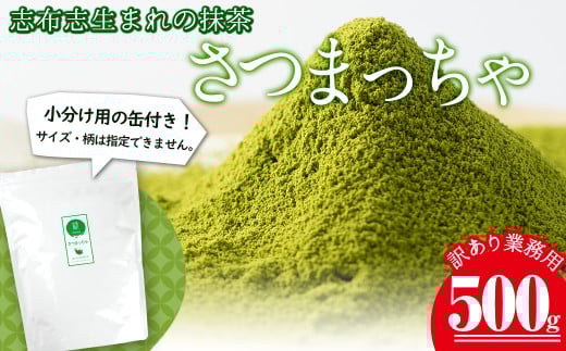 a0-348 鹿児島県志布志生まれの抹茶 さつまっちゃ 業務用500g(小分け用缶付き)