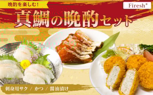 S106-048_選べる真鯛の晩酌セット（刺身用サク・鯛のかつ・醤油漬け）