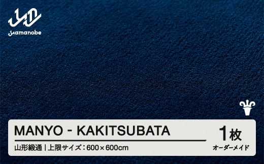 【山形緞通】MANYO - KAKITSUBATA オーダーメイド (上限：600cm×600cm)  [oc-lrmyx600-ka]