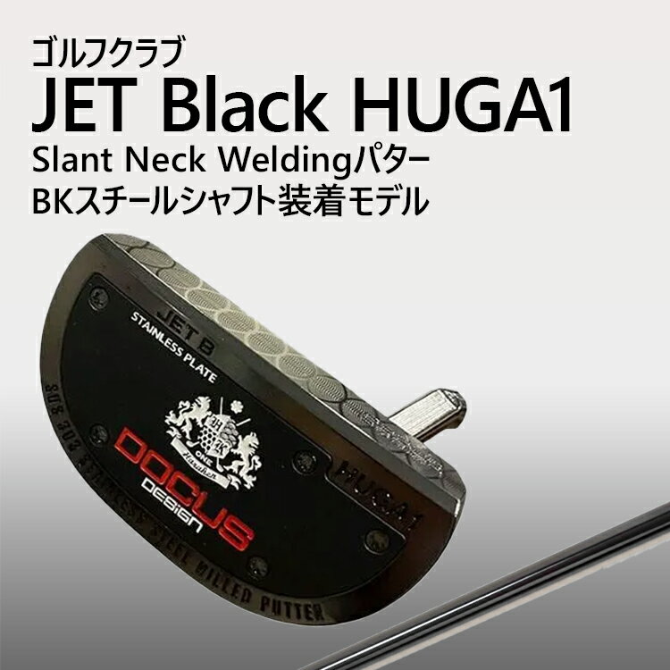【ふるさと納税】ゴルフクラブ JET Black HUGA1 Slant Neck Weldingパター BKスチールシャフト装着モデル | ゴルフ DOCUS クラブ パター _GH24