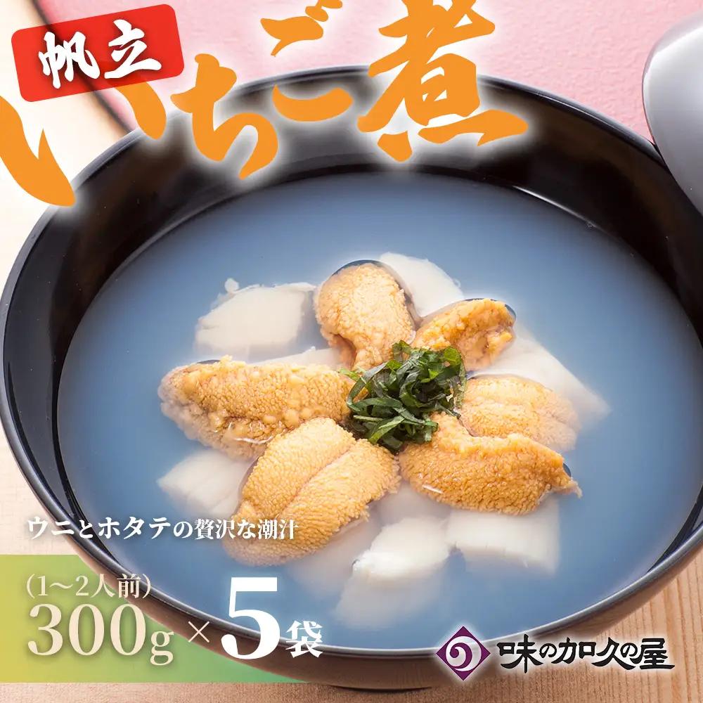 ウニとホタテのお吸い物 レトルト帆立いちご煮(5袋)【味の加久の屋】