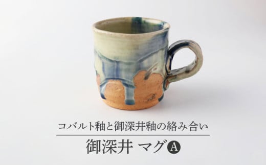 【美濃焼】 御深井 マグA 【博山窯】陶器 マグ 御深井 [MBL056]