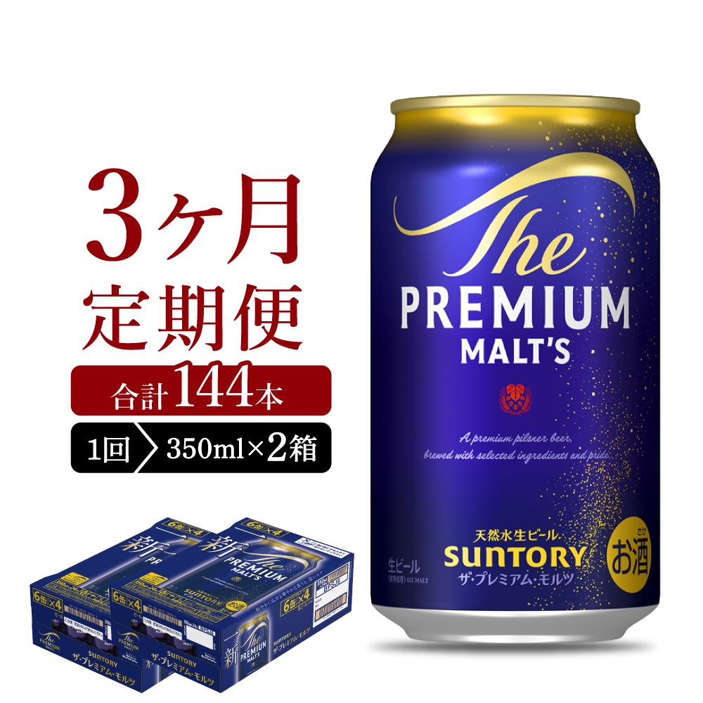 【3ヵ月定期便】2箱セット ビール ザ・プレミアムモルツ 【神泡】 プレモル  350ml × 24本 3ヶ月コース(計6箱) ch016-001s-2rz
