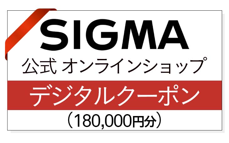 シグマ SIGMA 公式 オンラインショップ　カメラ・レンズ 購入クーポン（180000円）