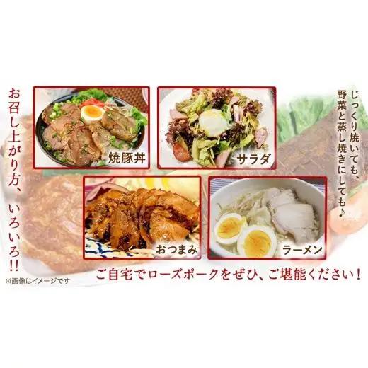 【茨城県産】ローズポーク自家製 焼豚・ 味噌漬け セット ( 茨城県共通返礼品:ローズポーク ) 