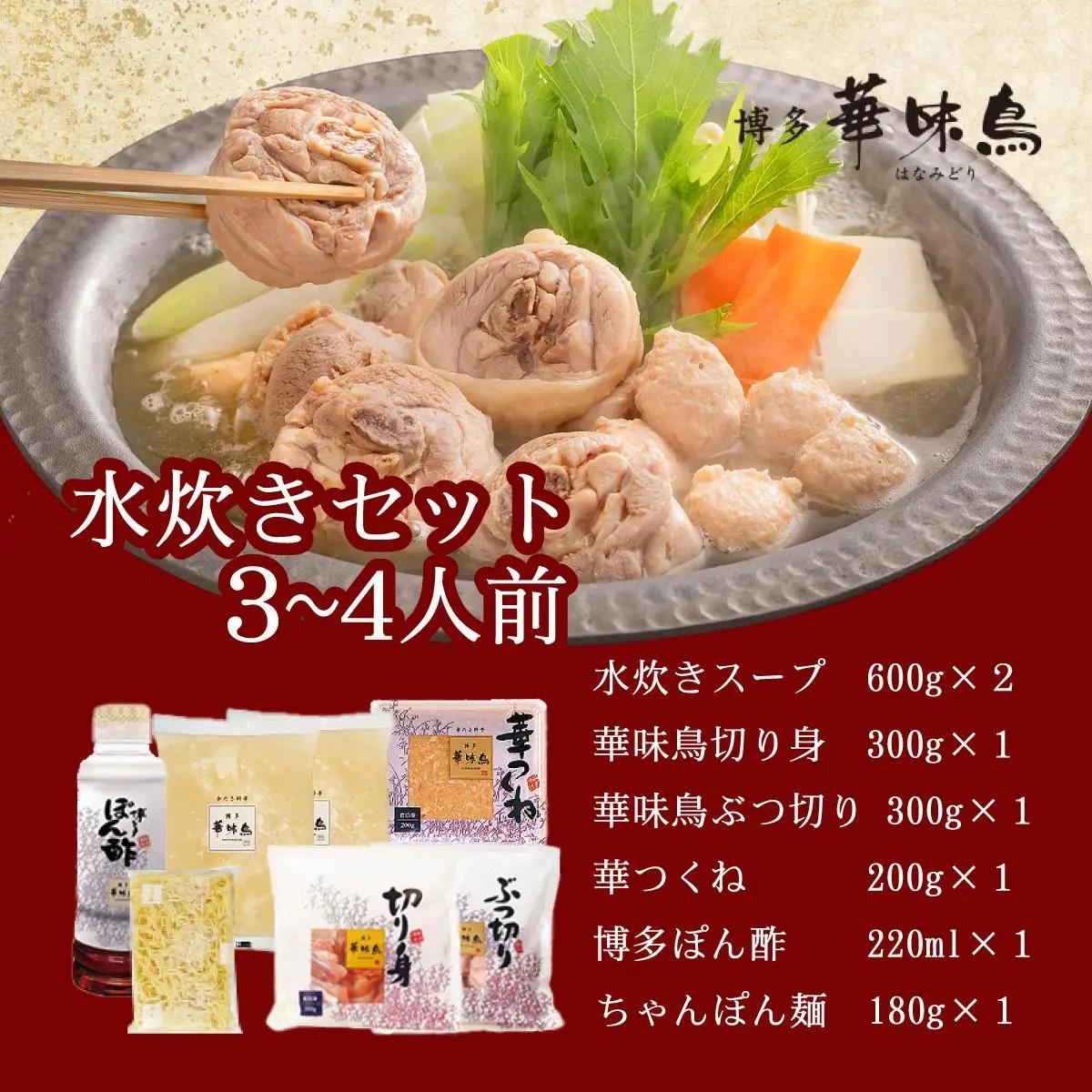  水炊き セット 3～4人前 （ちゃんぽん麺付）【博多華味鳥】|水炊き 博多 ブランド鶏 地鶏 鶏鍋 つくね ぶつ切 鍋セットスープ付 ポン酢 ぽん酢 冷凍 時短 お取り寄せ 送料無料 福岡県 那珂川