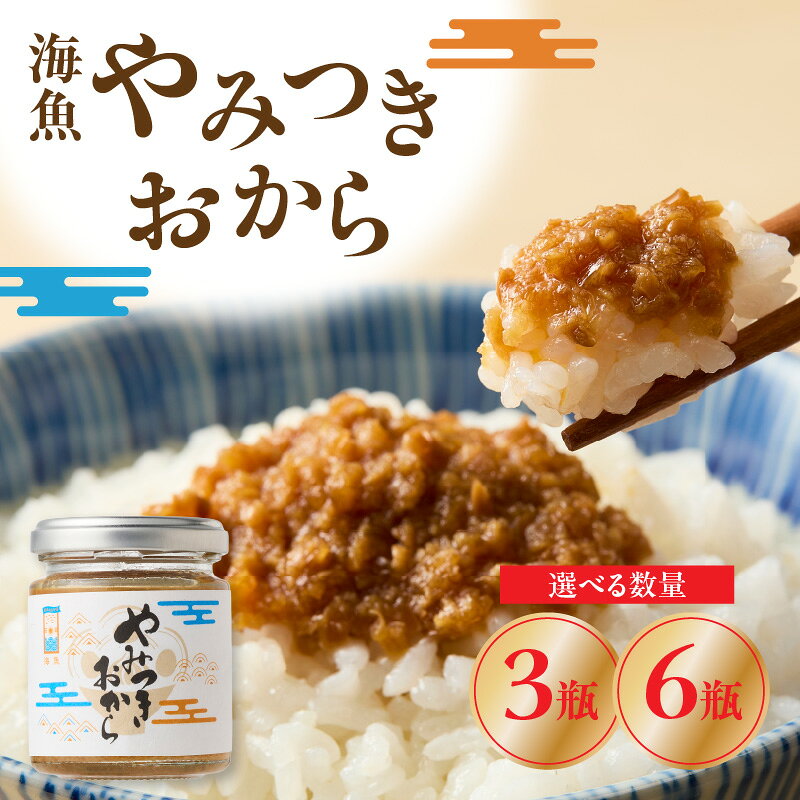 【ふるさと納税】【数量選べる】海魚のやみつきおから 3瓶 ～ 6瓶