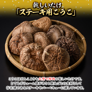 乾しいたけ 「ステーキ用こうこ」 (125g) きのこ 椎茸 大分県産 【st006】【大分県椎茸農業協同組合】