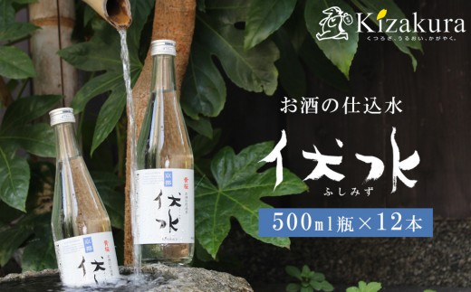 
            【黄桜】お酒の仕込み水「伏水」瓶 (500ml×12本入)［ 京都 キザクラ 飲料水 天然水 名水 水割り用 人気 おすすめ お取り寄せ 通販 送料無料 ふるさと納税 ］
          