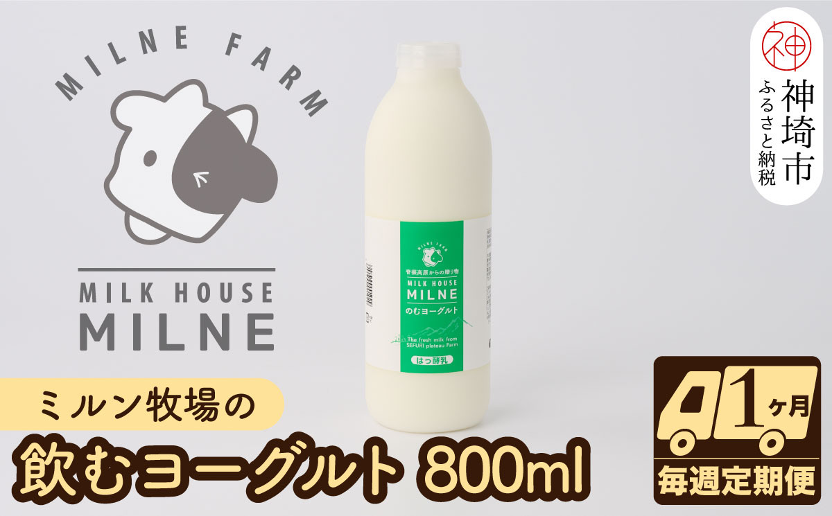 
ミルン牧場の飲むヨーグルト 800ml× 1本 毎週定期便4回(1ヶ月)【人気 ノンホモ 低温長時間殺菌 牛乳】(H102105)
