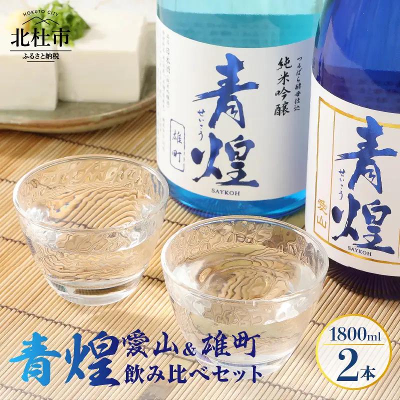 【日本酒】青煌 飲み比べセット1800ml×2本 純米大吟醸 愛山 純米吟醸 雄町 [h057]