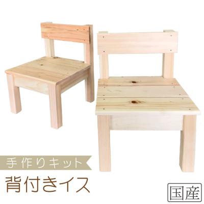 ふるさと納税 鹿沼市 【安心の国産ひのき】手作りキット ミニ背付きイス