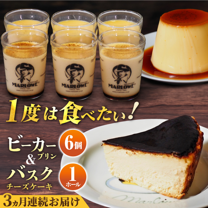 【全3回定期便】葉山ビーカープリン 北海道バスクチーズケーキ（1000g） カスタードプリンと北海道フレッシュクリーム 180g×6個セット【マーロウ】 [AKAF053]