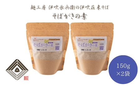 麺工房　伊吹長兵衛の伊吹在来そば　そばがき用そば粉 150g×2袋