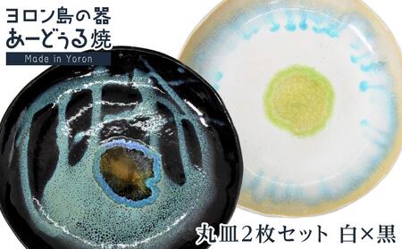 ヨロン島の素材を活かした　あーどぅる焼『丸皿2枚セット』【（3）丸皿　白×黒】| 食器 皿 丸皿 陶器 あーどぅる焼 セット おしゃれ おすすめ 人気 贈答 プレゼント ギフト お祝い 鹿児島県 与論島 