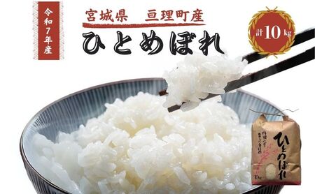令和7年産ひとめぼれ 10kg 米 亘理町産 お米  精米 白米 ブランド米 単一原料米 5キロ こめ コメ おこめ ご飯 ライス 東北 宮城県産 宮城県産ひとめぼれ 宮城米 宮城 宮城県 亘理町