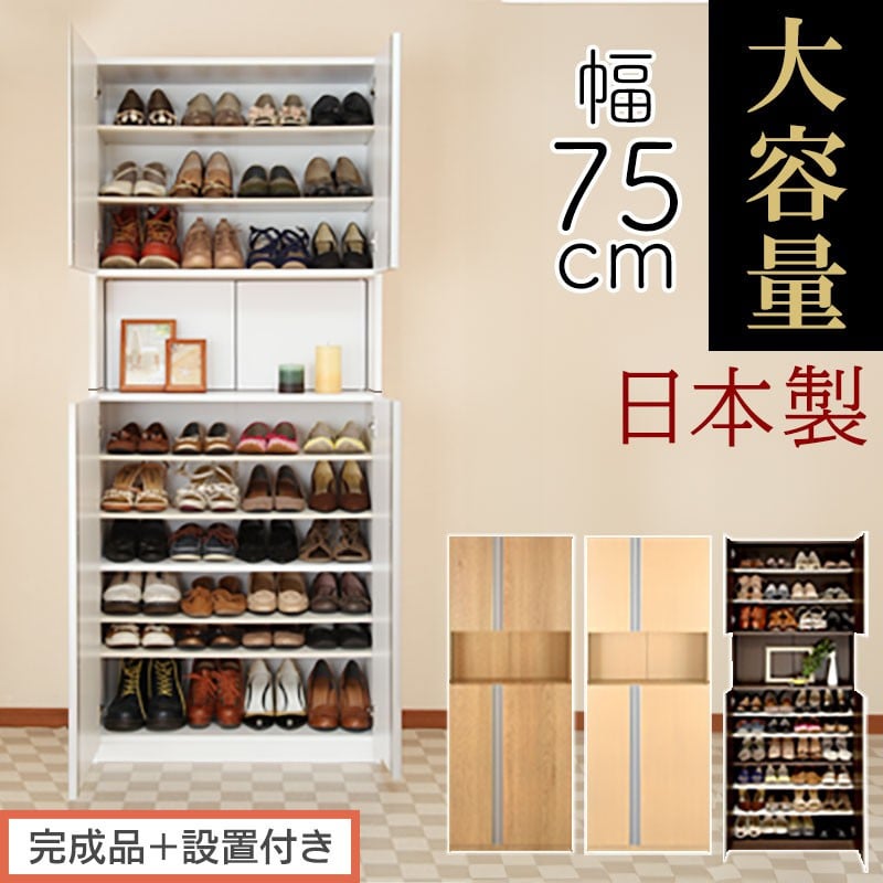 
            ［完成品＋設置付き］からくりシューズボックス 幅75cm（選べる4色）シューズボックス スリム 最大 36足 収納 大容量 ハイタイプ 扉付き シューズラック 靴箱 木製 靴入れ 収納棚 玄関収納 薄型 扉 SKONBX100750
          