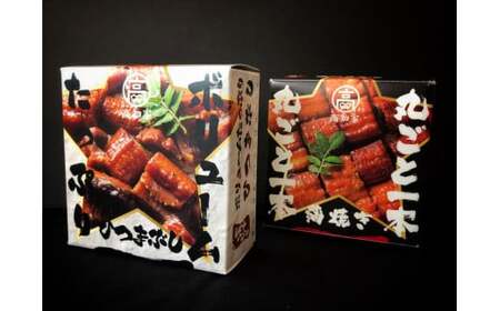 うなぎ缶詰セット 計220g【蒲焼・ひつまぶし】 うなぎ缶詰 備蓄 防災食 非常食／Esu-76