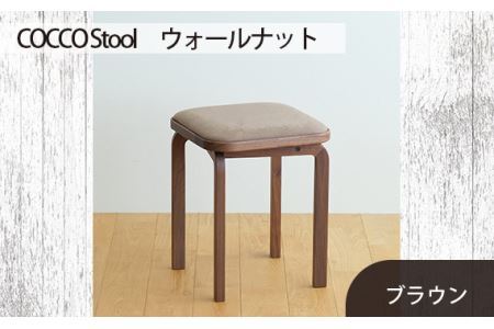 府中家具　COCCO Stool　ウォールナット　生地：ブラウン No.626-03