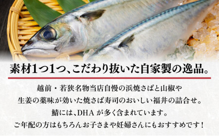 [007-a001] 越前若狭名物 浜焼さばと焼さば寿司セット【焼き鯖 焼き鯖寿司 冷蔵 サバ 鯖】