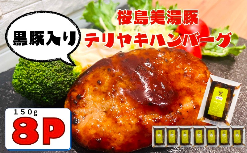 A1-0441／鹿児島県産 桜島美湯豚　てりやきソース ハンバーグ 150g×8個
