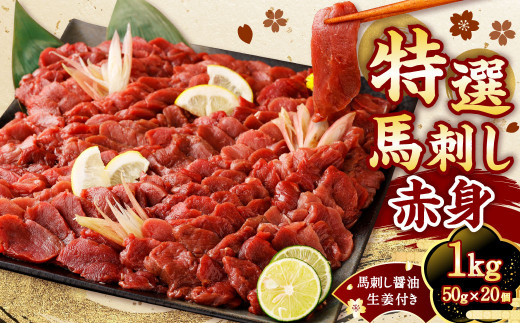 【国内肥育】特選 馬刺し 赤身 1kg（50g×20個） 醤油・生姜付き 馬刺 馬肉