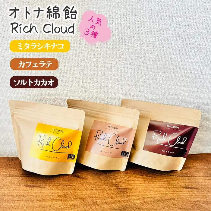 オトナ綿飴Rich Cloud人気の三種セット | わたあめ わたがし 綿あめ 綿菓子 スイーツ デザート おやつ ほどける口溶け 新食感 ミタラシキナコ ソルトカカオ カフェラテ 埼玉県 越谷市