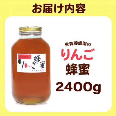 ふるさと納税 八峰町 はちみつ りんご蜂蜜 国産 2400g×1本 秋田県産100%|16_ynm-072401 |  | 03