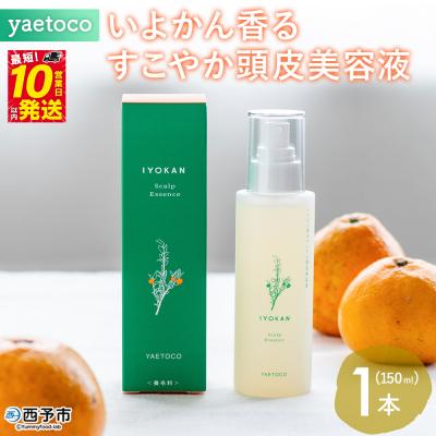 ふるさと納税 西予市 yaetoco いよかん香るすこやか頭皮美容液 150ml 1本スカルプケア 頭皮ケア