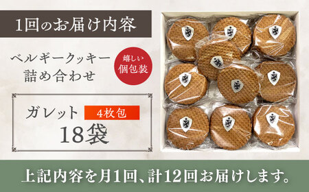 【全12回定期便】修道院の伝統的な手作りクッキー ガレット(大箱) / お菓子 ガレット 焼き菓子 スイーツ 洋菓子 / 瀬戸市 / ドミニカン・アトリエ[BBAP011]